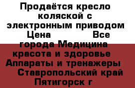 Продаётся кресло-коляской с электронным приводом › Цена ­ 50 000 - Все города Медицина, красота и здоровье » Аппараты и тренажеры   . Ставропольский край,Пятигорск г.